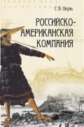 Российско-Американская компания