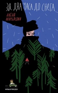 Алёна Марьясова - За два часа до снега