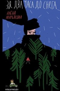Алёна Марьясова - За два часа до снега