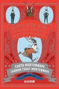  - Королевские кролики Лондона. Бегство из башни