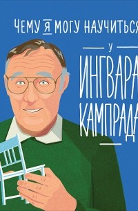  - Чему я могу научиться у Ингвара Кампрада