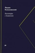 Лешек Колаковский - Разговоры с дьяволом