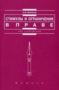 2 е изд перераб. Стимулы и ограничения в праве. Малько Александр Васильевич. Малько а.в. стимулы и ограничения в праве.. Александра Васильевича Малько.