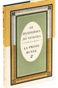  - От Пушкина до Чехова / La Prose Russe (из русской прозы 19 века, сборник)