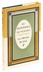  - От Пушкина до Чехова / La Prose Russe (из русской прозы 19 века, сборник)