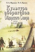  - Культура аборигенов Обдорского Севера в XIX веке