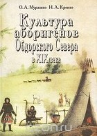  - Культура аборигенов Обдорского Севера в XIX веке