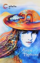 Ника Турбина - Судьба