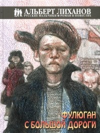 Альберт Лиханов - Фулюган с большой дороги