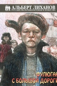 Альберт Лиханов - Фулюган с большой дороги