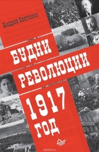 Андрей Светенко - Будни революции. 1917 год