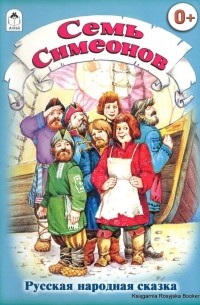 Семь Симеонов