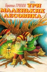Три маленьких лесовика
