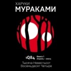 Харуки Мураками - 1Q84 (Тысяча Невестьсот Восемьдесят Четыре). Книга 1. Апрель–июнь