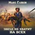 Макс Глебов - Звезд не хватит на всех