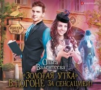 Ольга Валентеева - «Золотая утка». В погоне за сенсацией