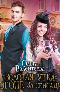 «Золотая утка». В погоне за сенсацией
