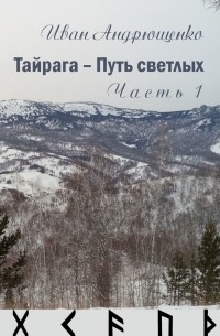 Тайрага – Путь светлых. Часть 1