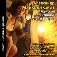 Александер Макколл-Смит - Женское детективное агентство №1