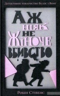 Робин Стивенс - Аж ніяк не жіноче вбивство