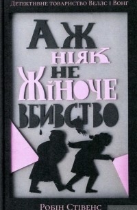 Робин Стивенс - Аж ніяк не жіноче вбивство