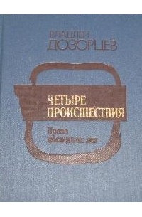 Четыре происшествия (сборник)