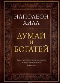  - Думай и богатей