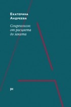 Екатерина Андреева - Соцреализм: от расцвета до заката