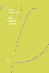 Янош Пилинский - Беседы с Шерил Саттон