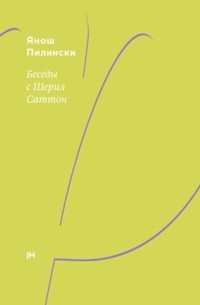 Янош Пилински - Беседы с Шерил Саттон