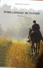 Дарья Кузовлева - Лошадиные Истории. Часть 1.