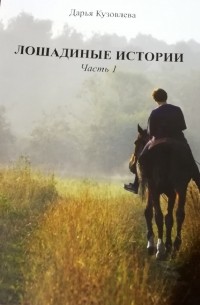 Дарья Кузовлева - Лошадиные Истории. Часть 1.