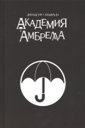 Академия Амбрелла