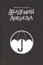  - Академия Амбрелла (сборник)