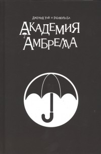 Академия Амбрелла