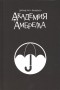  - Академия Амбрелла (сборник)