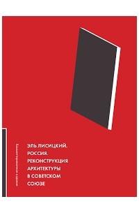 Россия. Реконструкция архитектуры в Советском Союзе.