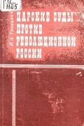 Царские суды против революционной России: политические процессы 1871-1880 гг.