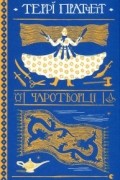 Террі Пратчетт - Чаротворці