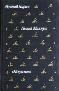 Мустай Карим - Пеший Махмут (сборник)