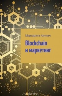Акулич Маргарита - Blockchain и маркетинг
