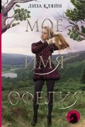 Мое имя Офелия