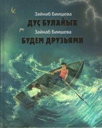 Зәйнәб Биишева - Дуҫ булайыҡ = Будем друзьями (сборник)
