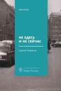 Сергей Новиков - Не здесь и не сейчас