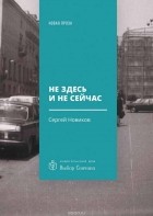 Сергей Новиков - Не здесь и не сейчас