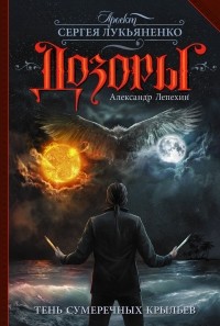 Александр Иннокентьевич Лепехин - Тень сумеречных крыльев