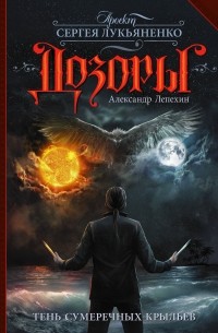 Александр Иннокентьевич Лепехин - Тень сумеречных крыльев