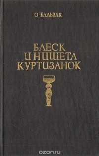 Оноре де Бальзак - Блеск и нищета куртизанок