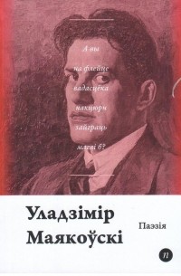 Уладзімір Маякоўскі - Паэзія