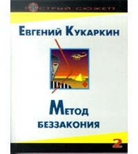 Евгений Кукаркин - Метод беззакония (сборник)